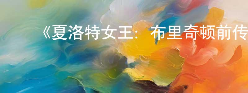 陈俊仪的动漫综艺大全,《夏洛特女王:布里奇顿前传第一季》迅雷下载/在线观看-犯罪历史-美剧天堂